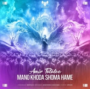 Amir Tataloo - Mano Khoda Shoma Hame - Ahangify